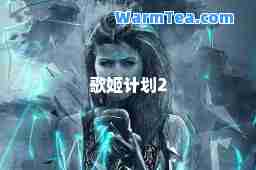 歌姬计划2