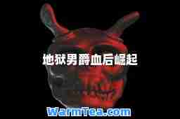 地狱男爵血后崛起