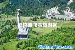 孤柏渡飞黄旅游区