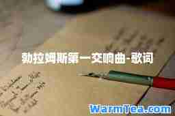 勃拉姆斯交响曲-歌词