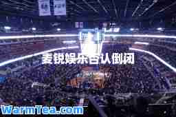 麦锐娱乐否认倒闭