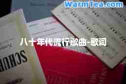 八十年代流行歌曲-歌词