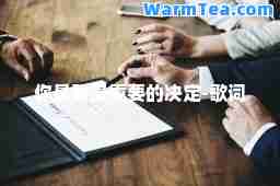 你是我最重要的决定-歌词