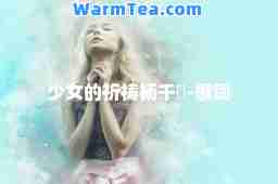 少女的祈祷杨千嬅-歌词