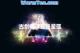 古剑奇谭最强星蕴