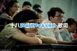 十八岁给我一个姑娘-歌词