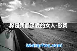 你是我最深爱的女人-歌词