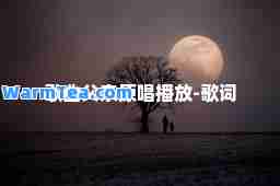 歌曲父亲原唱播放-歌词