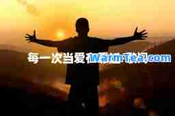 每一次当爱在靠近-歌词
