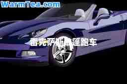 雷克萨斯敞篷跑车
