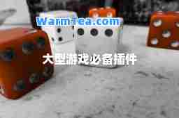 大型游戏必备插件