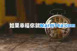 如果幸福你就拍拍手-歌词