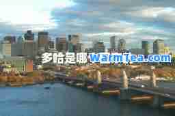 多哈是哪个国家的