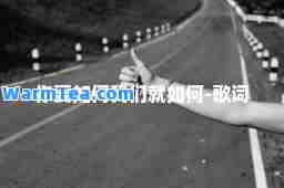 你要如何我们就如何-歌词