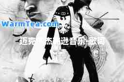 迈克尔杰克逊音乐-歌词