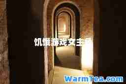 饥饿游戏女主角
