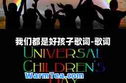 我们都是好孩子歌词-歌词