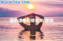 我的遗憾和你有关-歌词