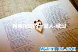 相亲相爱的一家人-歌词