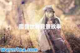 魔兽世界背景故事