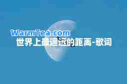 世界上最遥远的距离-歌词