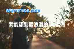 我能想到最浪漫的事-歌词