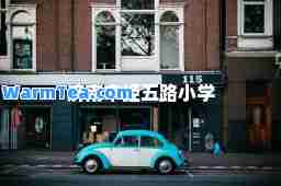济南市经五路小学