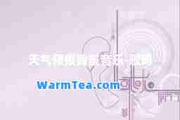 天气预报背景音乐-歌词