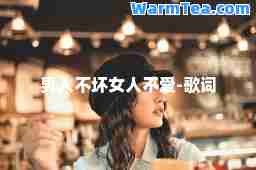 男人不坏女人不爱-歌词