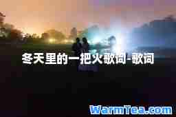 冬天里的一把火歌词-歌词