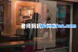 老师妈妈一样亲