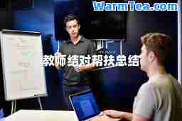 教师结对帮扶总结