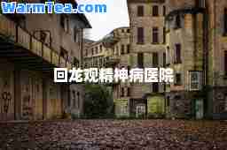 回龙观精病医院