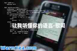 让我听懂你的语言-歌词