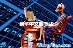 孢子中文版下载