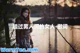 趟过男人河的女人-歌词