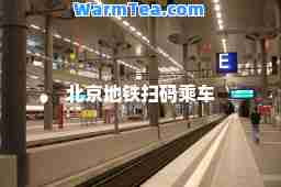 北京地铁扫码乘车