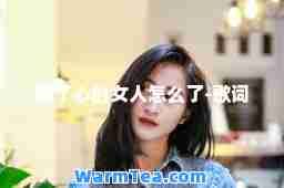 伤了心的女人怎么了-歌词