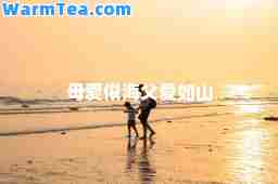母爱似海父爱如山