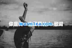你是我一生的人-歌词