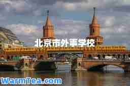 北京市外事学校