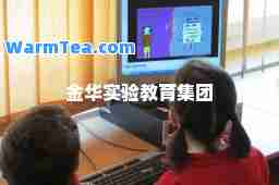 金华实验教育集团