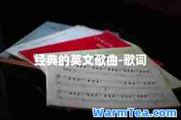 经典的英文歌曲-歌词