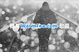 我与世界只差一个你-歌词