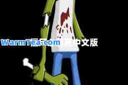 僵尸必须死中文版