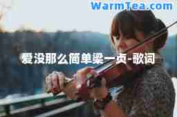 爱没那么简单梁一贞-歌词