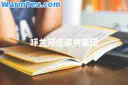 呼兰河传读书笔记