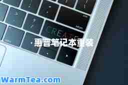 惠普笔记本重装