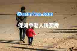 保姆拿老人钱买房