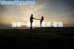 当那来临歌词-歌词